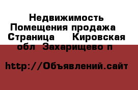 Недвижимость Помещения продажа - Страница 2 . Кировская обл.,Захарищево п.